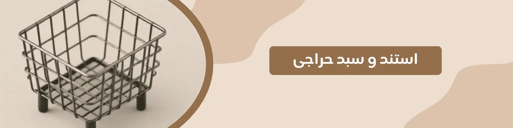 دسته استند و سبد حراجی