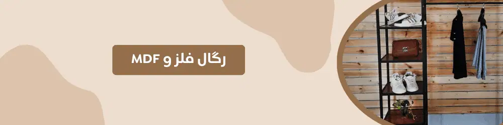 دسته رگال فلز و MDF